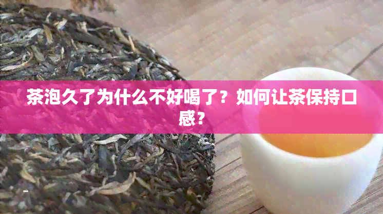 茶泡久了为什么不好喝了？如何让茶保持口感？