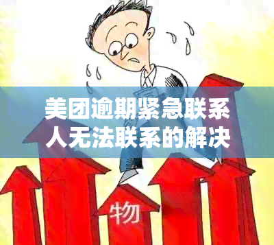 美团逾期紧急联系人无法联系的解决方案：尝试这些有效方法！