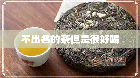 不出名的茶但是很好喝