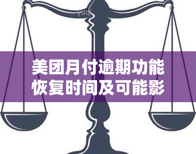 美团月付逾期功能恢复时间及可能影响因素全面解析