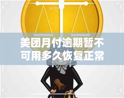 美团月付逾期暂不可用多久恢复正常