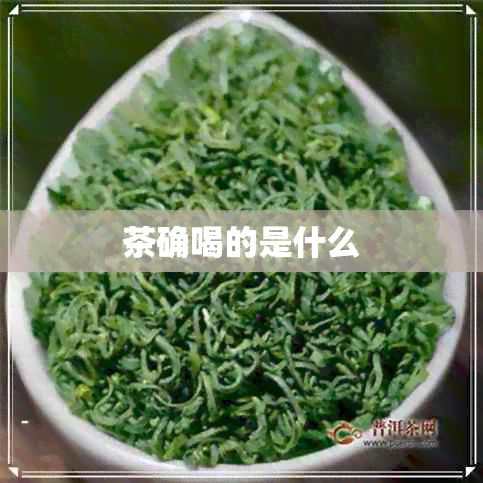 茶确喝的是什么