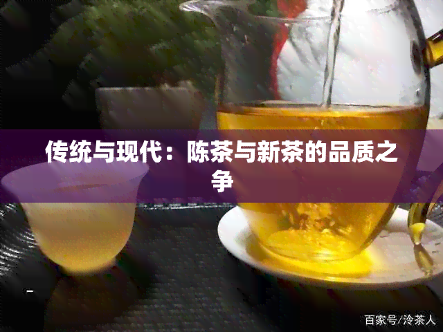 传统与现代：陈茶与新茶的品质之争