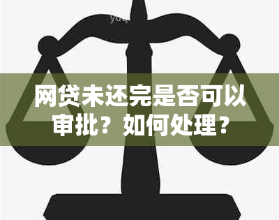 网贷未还完是否可以审批？如何处理？