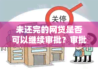 未还完的网贷是否可以继续审批？审批时间是多久？