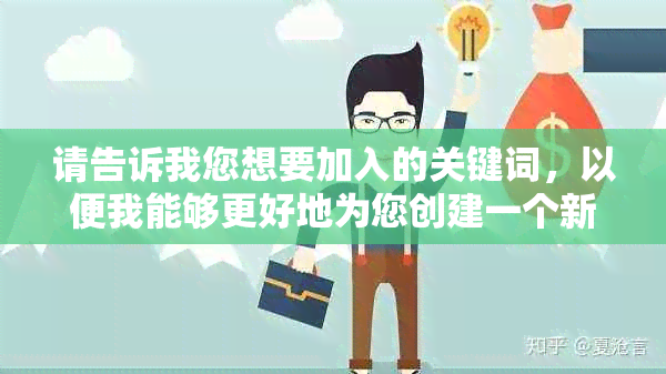 请告诉我您想要加入的关键词，以便我能够更好地为您创建一个新标题。