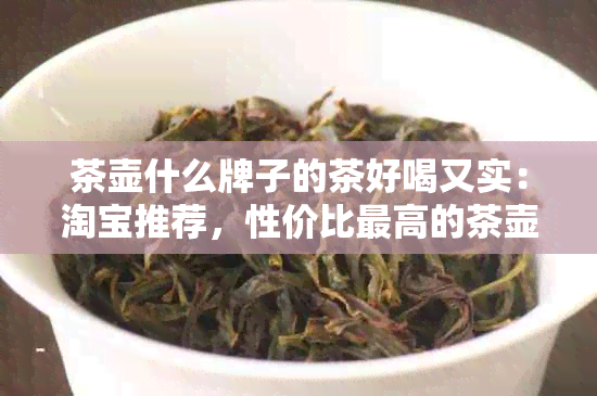 茶壶什么牌子的茶好喝又实：淘宝推荐，性价比更高的茶壶排行。