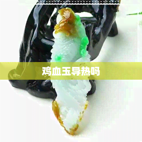 鸡血玉导热吗