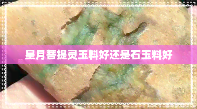 星月菩提灵玉料好还是石玉料好