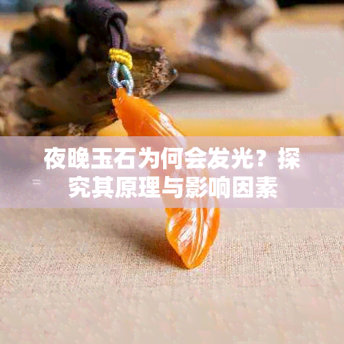 夜晚玉石为何会发光？探究其原理与影响因素