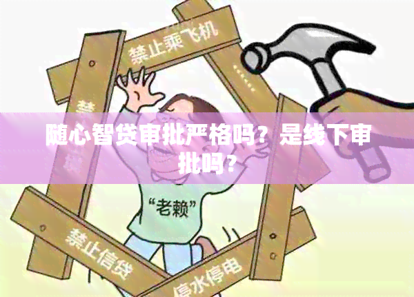 随心智贷审批严格吗？是线下审批吗？