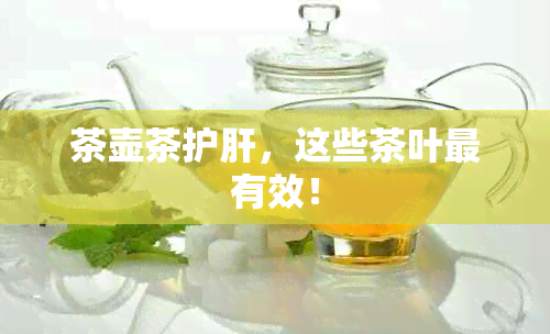 茶壶茶护肝，这些茶叶最有效！