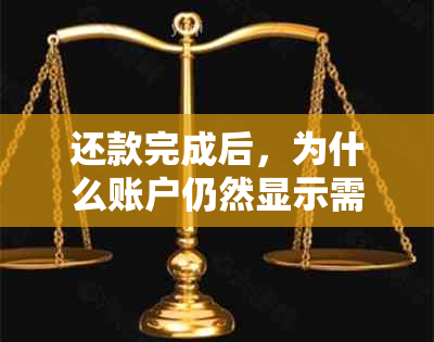 还款完成后，为什么账户仍然显示需要归还本金？解答用户关于贷款还款的疑问