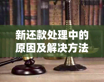 新还款处理中的原因及解决方法：了解可能影响还款成功的关键因素