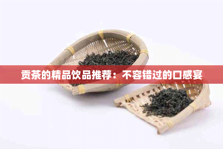 贡茶的精品饮品推荐：不容错过的口感宴