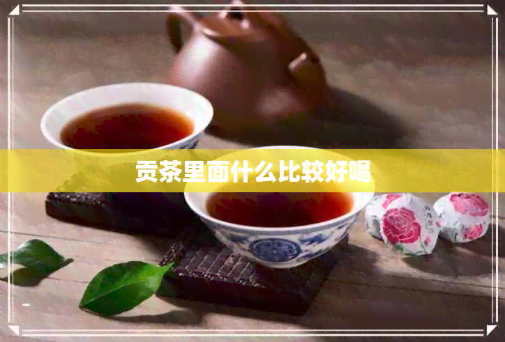 贡茶里面什么比较好喝