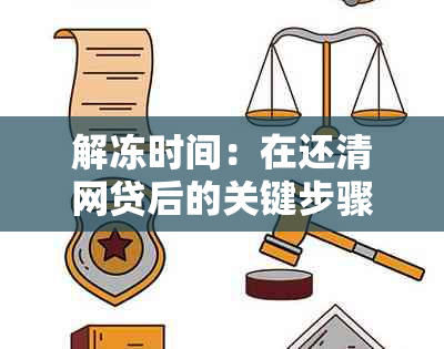 解冻时间：在还清网贷后的关键步骤和等待时长