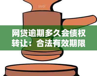 网贷逾期多久会债权转让：合法有效期限与家人影响解析