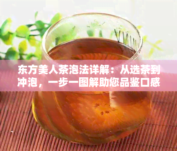 东方美人茶泡法详解：从选茶到冲泡，一步一图解助您品鉴口感