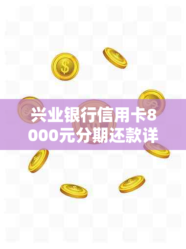 兴业银行信用卡8000元分期还款详细指南，了解如何操作及注意事项