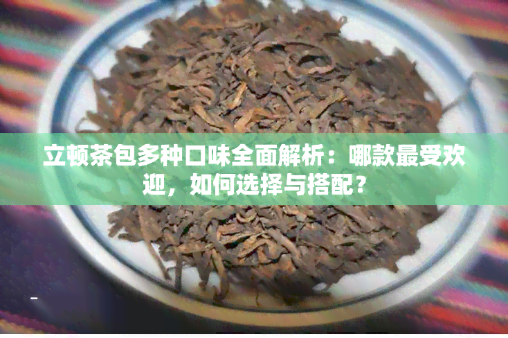 立顿茶包多种口味全面解析：哪款更受欢迎，如何选择与搭配？