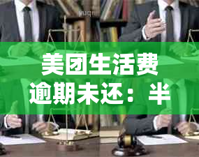 美团生活费逾期未还：半个月后法院开庭审理案件全程解析