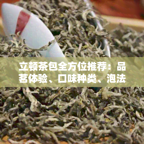 立顿茶包全方位推荐：品茗体验、口味种类、泡法详解与选购指南