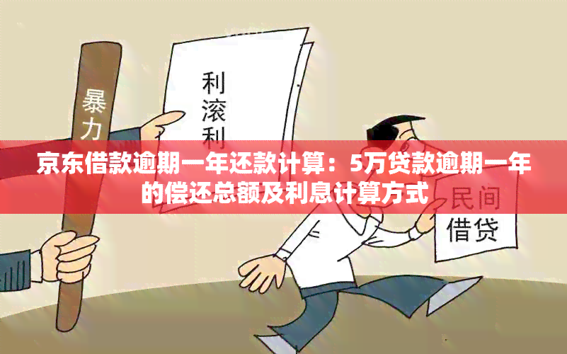 京东借款逾期一年还款计算：5万贷款逾期一年的偿还总额及利息计算方式