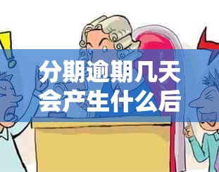 分期逾期几天会产生什么后果？如何避免逾期还款？