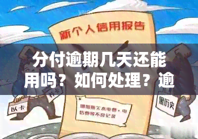 分付逾期几天还能用吗？如何处理？逾期后果如何？已还款后是否能继续使用？