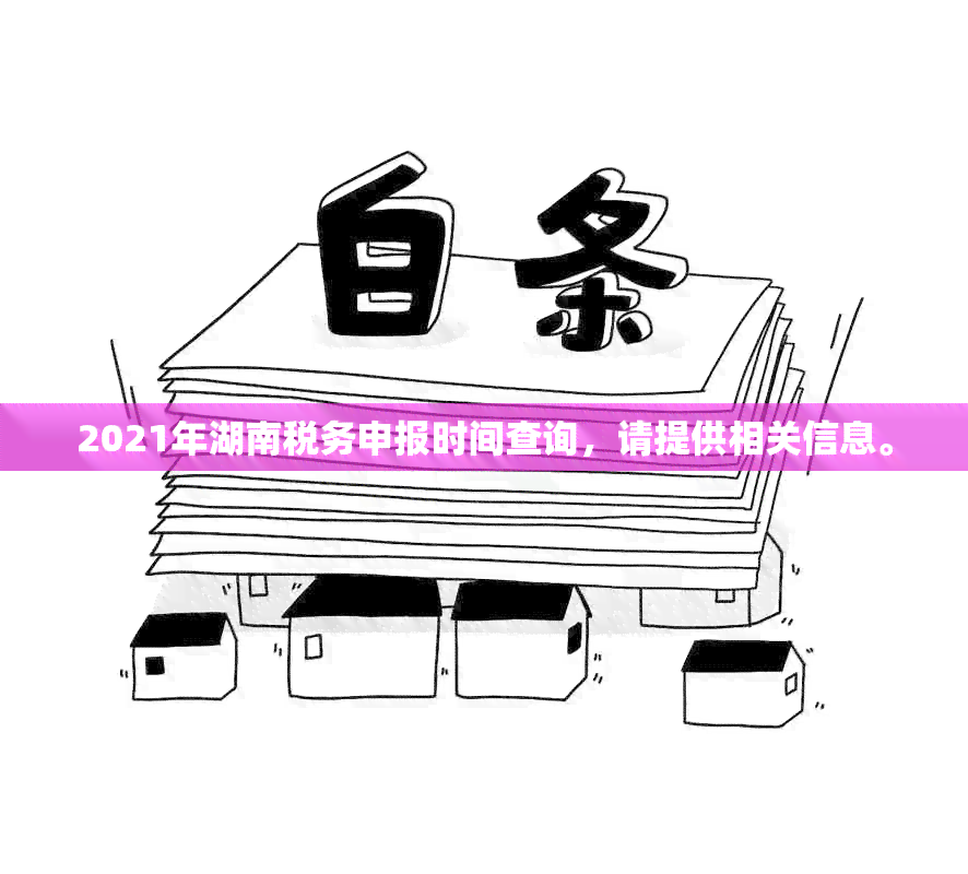 2021年湖南税务申报时间查询，请提供相关信息。