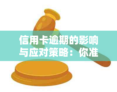 信用卡逾期的影响与应对策略：你准备好面对了吗？