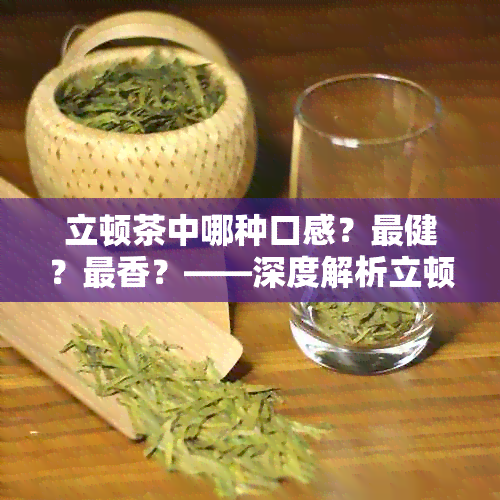 立顿茶中哪种口感？最健？最香？——深度解析立顿茶的四大魅力