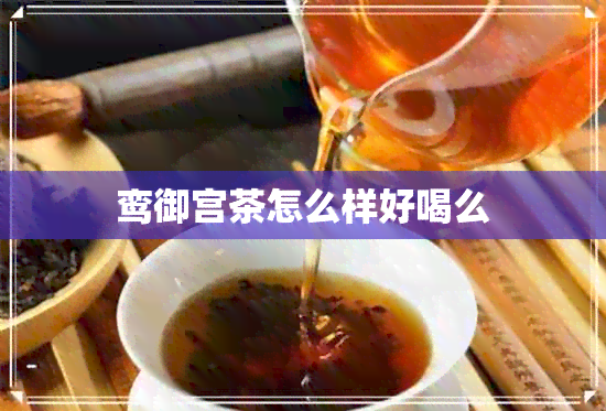 鸾御宫茶怎么样好喝么