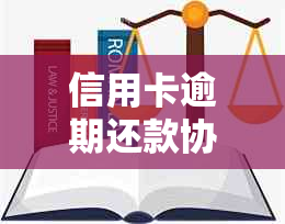 信用卡逾期还款协商后是否会被身停用？