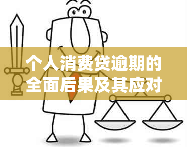 个人消费贷逾期的全面后果及其应对措：了解、避免与解决方法