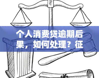 个人消费贷逾期后果，如何处理？是否受影响？消除时间是多久？