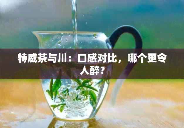 特威茶与川：口感对比，哪个更令人醉？