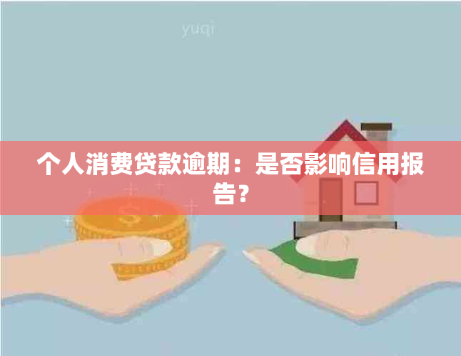 个人消费贷款逾期：是否影响信用报告？