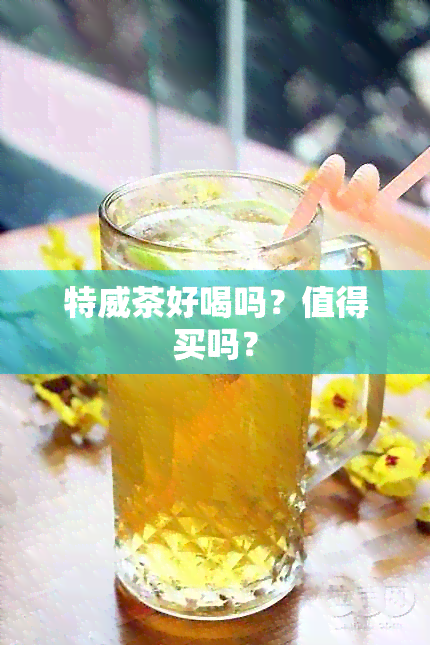 特威茶好喝吗？值得买吗？