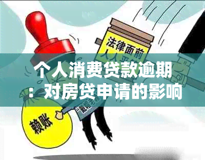 个人消费贷款逾期：对房贷申请的影响与解决方案