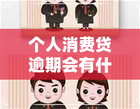 个人消费贷逾期会有什么后果