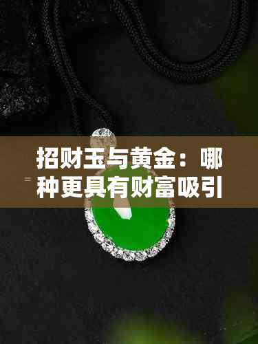 招财玉与黄金：哪种更具有财富吸引力？