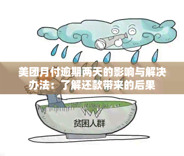 美团月付逾期两天的影响与解决办法：了解还款带来的后果