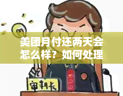 美团月付还两天会怎么样？如何处理？