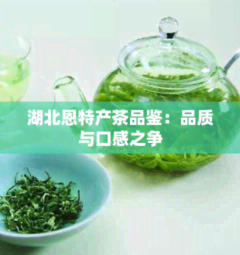 湖北恩特产茶品鉴：品质与口感之争