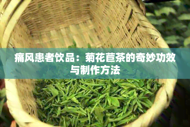 痛风患者饮品：菊花苣茶的奇妙功效与制作方法