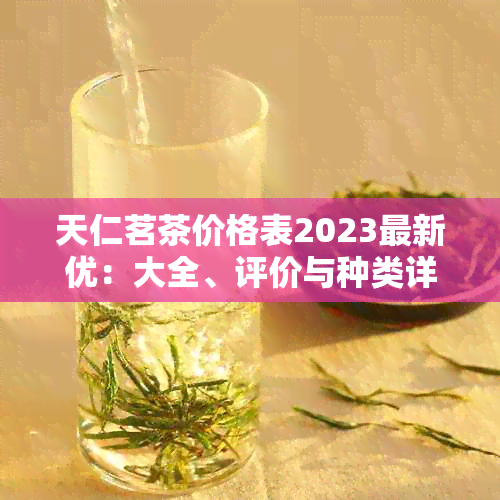 天仁茗茶价格表2023最新优：大全、评价与种类详解