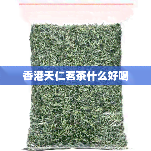 天仁茗茶什么好喝