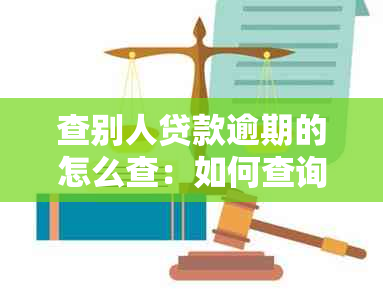 查别人贷款逾期的怎么查：如何查询他人贷款信息及逾期记录